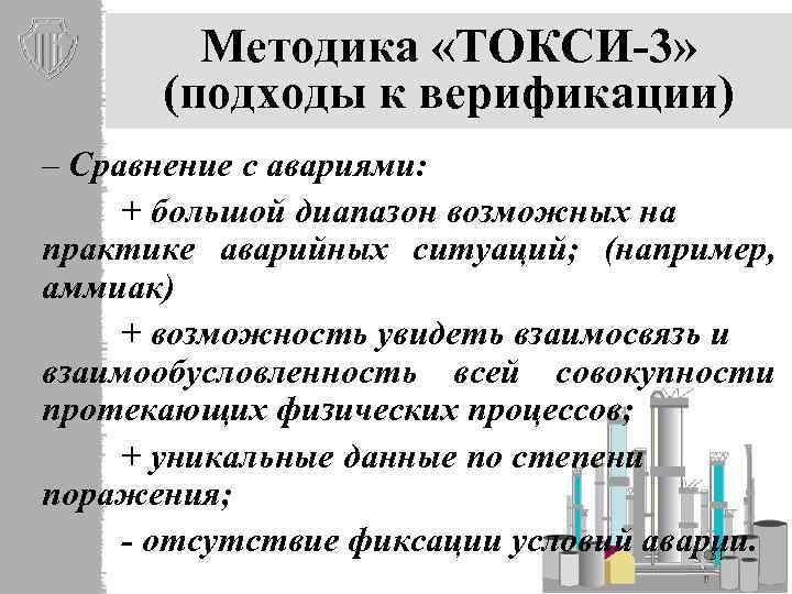 Методика «ТОКСИ-3» (подходы к верификации) – Сравнение с авариями: + большой диапазон возможных на
