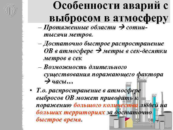 Особенности аварий с выбросом в атмосферу – Протяженные области сотнитысячи метров. – Достаточно быстрое