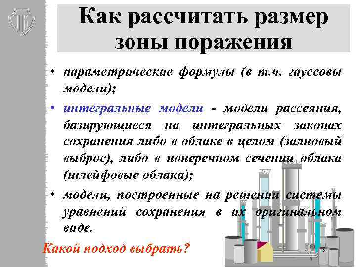 Как рассчитать размер зоны поражения • параметрические формулы (в т. ч. гауссовы модели); •
