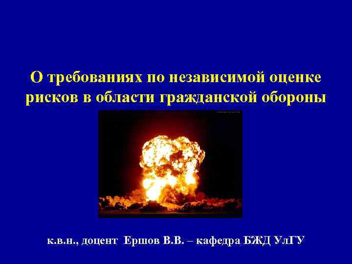 О требованиях по независимой оценке рисков в области гражданской обороны к. в. н. ,