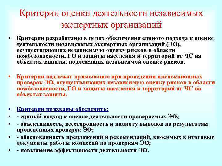 Критерии оценки деятельности независимых экспертных организаций • Критерии разработаны в целях обеспечения единого подхода