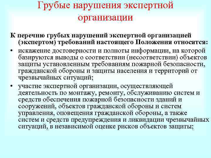 Грубые нарушения экспертной организации К перечню грубых нарушений экспертной организацией (экспертом) требований настоящего Положения