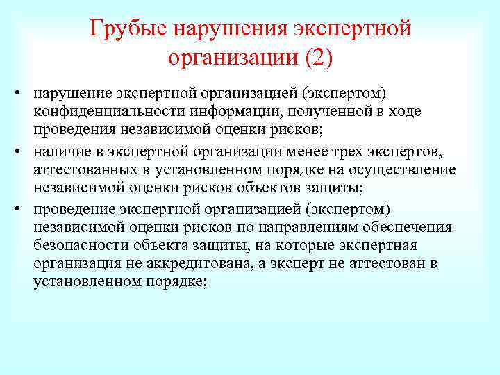 Грубые нарушения экспертной организации (2) • нарушение экспертной организацией (экспертом) конфиденциальности информации, полученной в