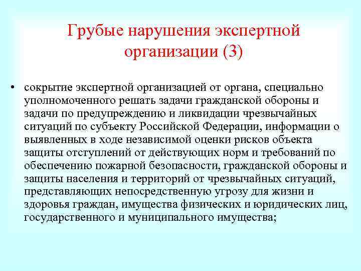 Грубые нарушения экспертной организации (3) • сокрытие экспертной организацией от органа, специально уполномоченного решать