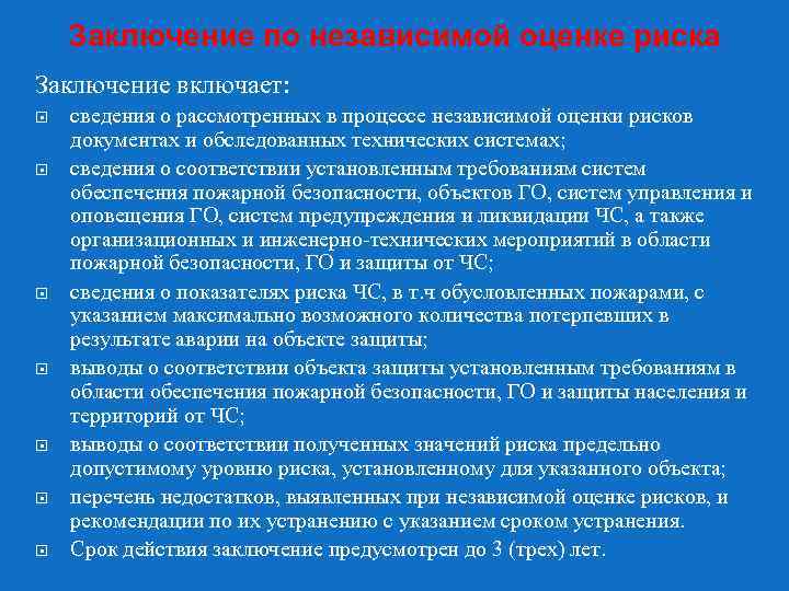 Независимая оценка пожарной. Заключение о независимой оценке пожарного риска. Заключение по оценке рисков. Заключение об оценке пожарного риска. Заключение о пожарных рисках.