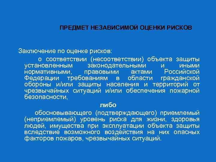 Независимая оценка рисков. Вывод по рисками. Заключение по оценке рисков. Заключение по рискам форма. Заключение по оценке рисков проекта.