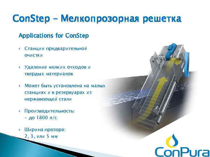 Con. Step – Мелкопрозорная решетка Applications for Con. Step Станции предварительной очистки Удаление мелких
