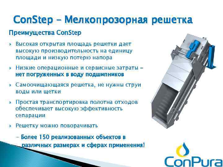 Con. Step – Мелкопрозорная решетка Преимущества Con. Step Высокая открытая площадь решетки дает высокую