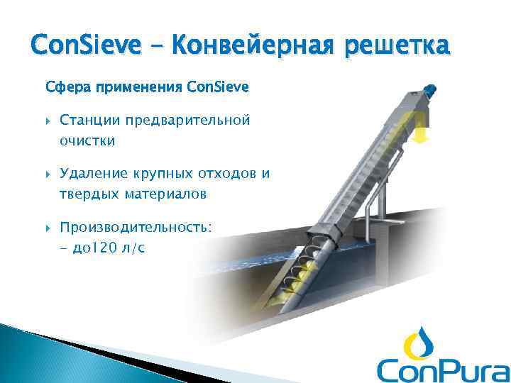 Con. Sieve – Конвейерная решетка Сфера применения Con. Sieve Станции предварительной очистки Удаление крупных