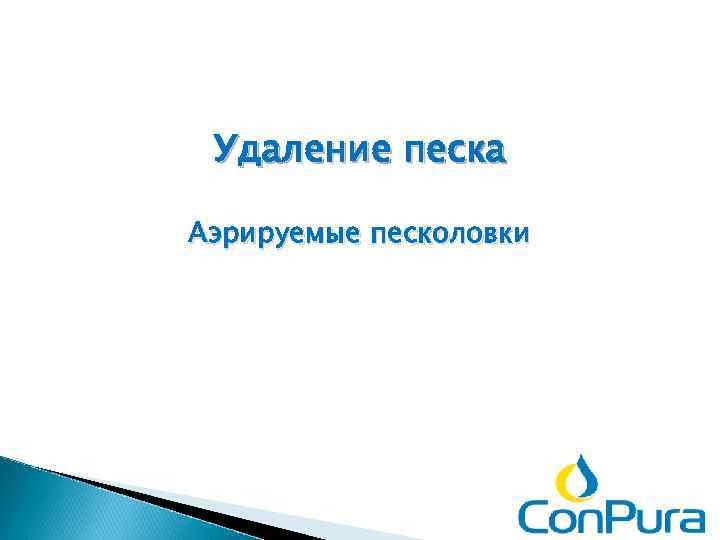 Удаление песка Аэрируемые песколовки 