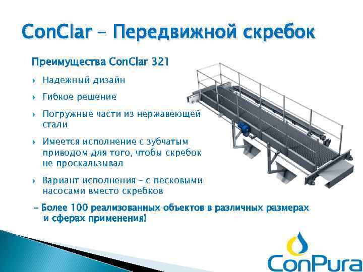 Con. Clar – Передвижной скребок Преимущества Con. Clar 321 Надежный дизайн Гибкое решение Погружные
