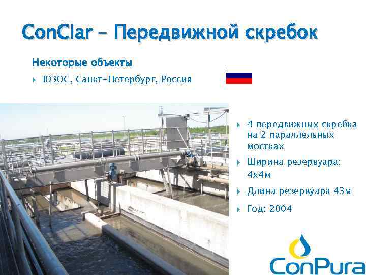 Con. Clar – Передвижной скребок Некоторые объекты ЮЗОС, Санкт-Петербург, Россия 4 передвижных скребка на