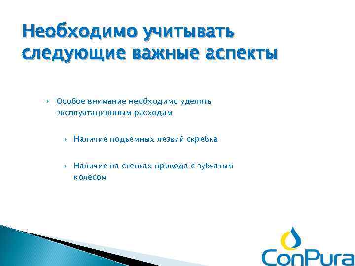 Необходимо учитывать следующие важные аспекты Особое внимание необходимо уделять эксплуатационным расходам Наличие подъемных лезвий