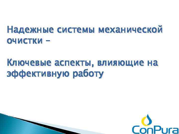 Надежные системы механической очистки – Ключевые аспекты, влияющие на эффективную работу 