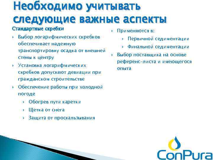 Необходимо учитывать следующие важные аспекты Стандартные скребки Выбор логарифмических скребков обеспечивает надежную транспортировку осадка