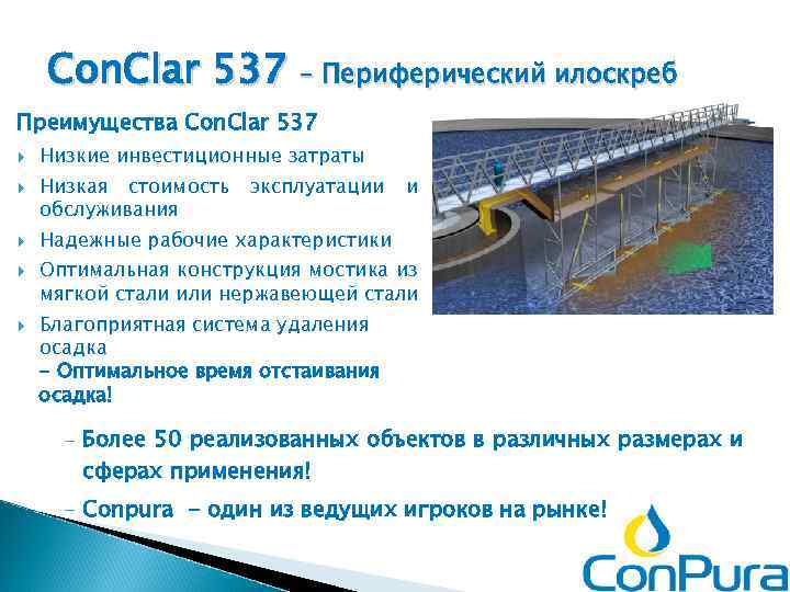 Con. Clar 537 – Периферический илоскреб Преимущества Con. Clar 537 Низкие инвестиционные затраты Низкая