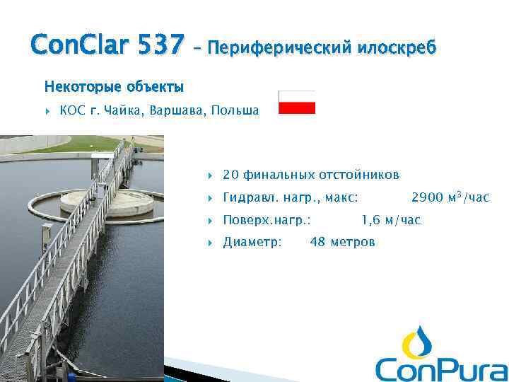 Con. Clar 537 – Периферический илоскреб Некоторые объекты КОС г. Чайка, Варшава, Польша 20