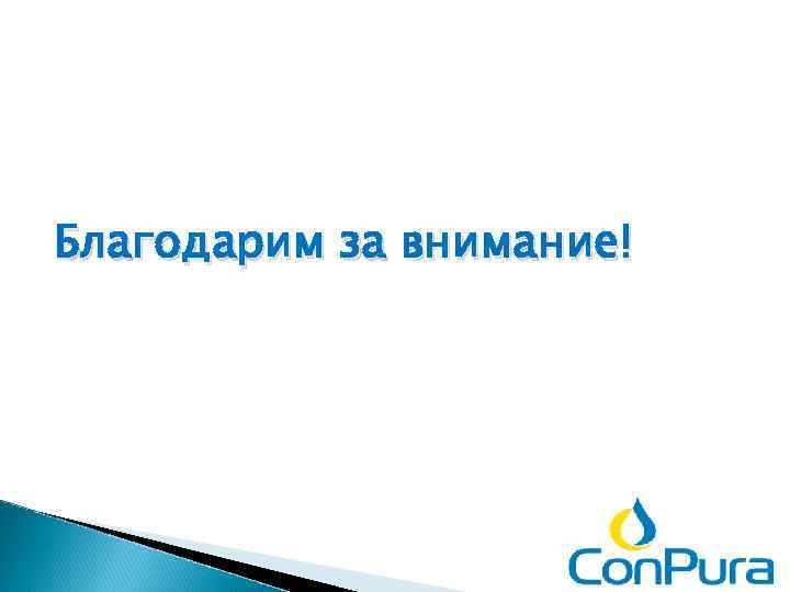 Благодарим за внимание! 