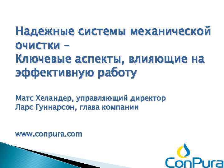 Надежные системы механической очистки – Ключевые аспекты, влияющие на эффективную работу Матс Хеландер, управляющий