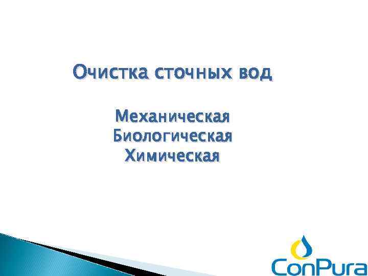 Очистка сточных вод Механическая Биологическая Химическая 