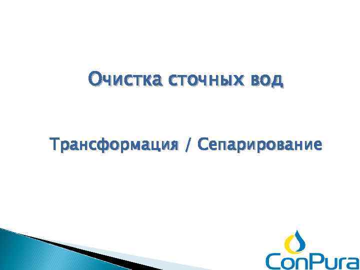 Очистка сточных вод Трансформация / Сепарирование 