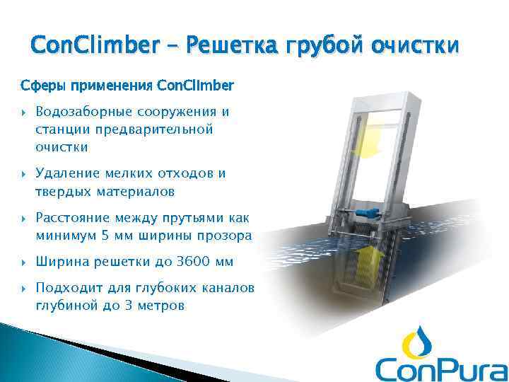 Con. Climber – Решетка грубой очистки Сферы применения Con. Climber Водозаборные сооружения и станции