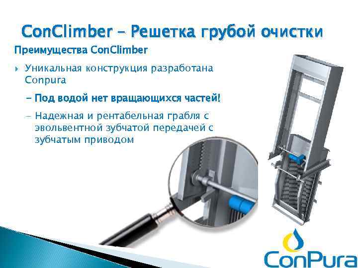 Con. Climber – Решетка грубой очистки Преимущества Con. Climber Уникальная конструкция разработана Conpura -