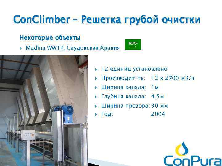 Con. Climber – Решетка грубой очистки Некоторые объекты Madina WWTP, Саудовская Аравия 12 единиц