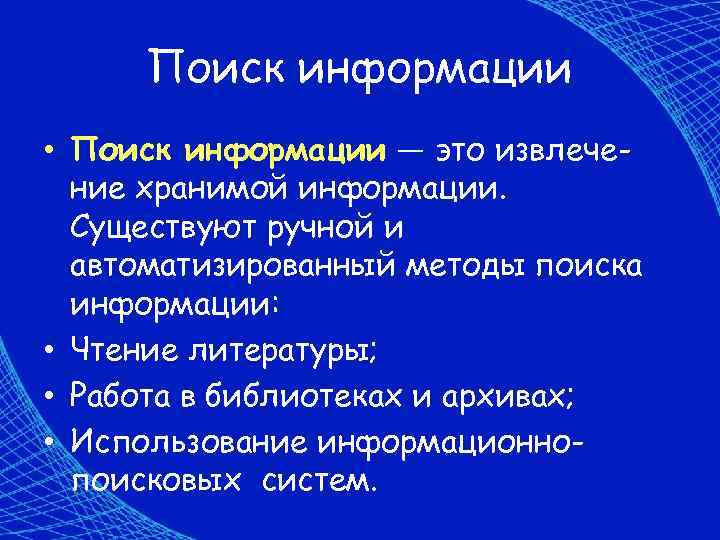 Поиск информации • Поиск информации — это извлечение хранимой информации. Существуют ручной и автоматизированный