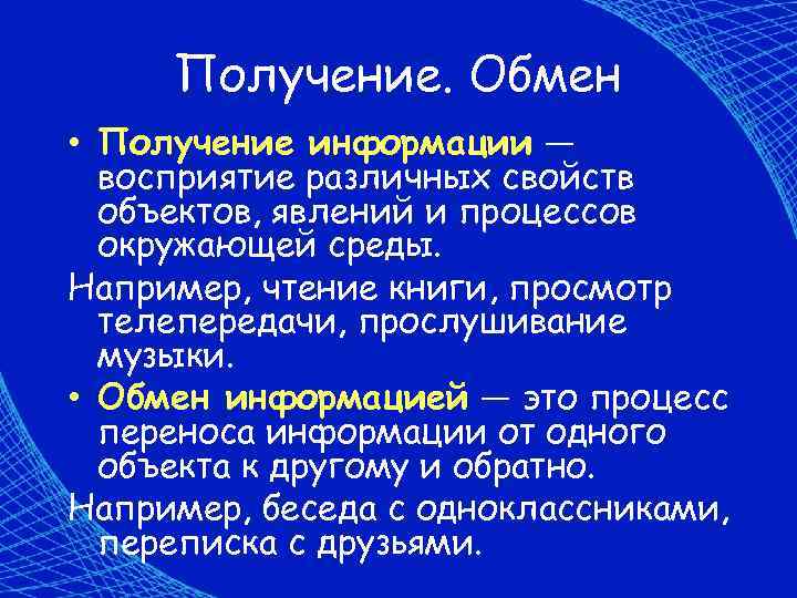 Получение. Обмен • Получение информации — восприятие различных свойств объектов, явлений и процессов окружающей