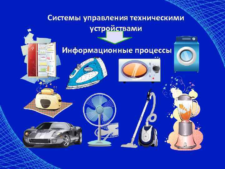 Системы управления техническими устройствами Информационные процессы 