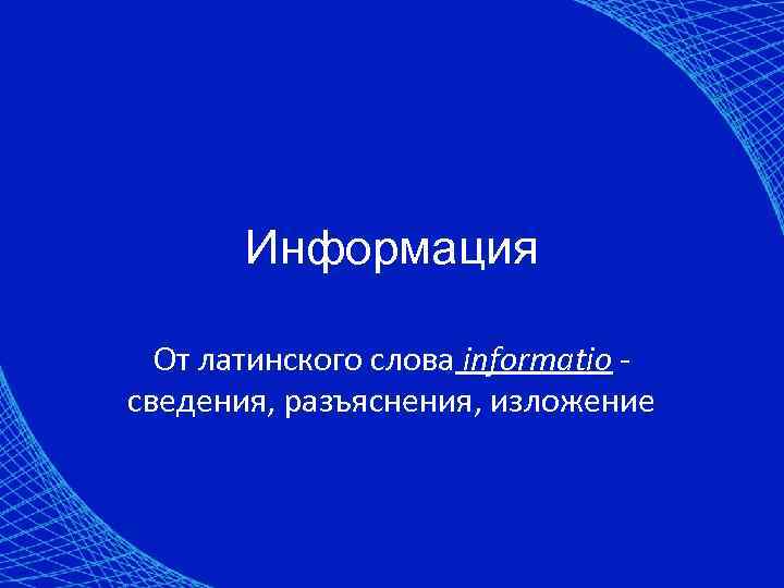 Информация От латинского слова informatio сведения, разъяснения, изложение 