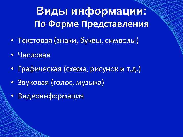 Виды информации: По Форме Представления • Текстовая (знаки, буквы, символы) • Числовая • Графическая