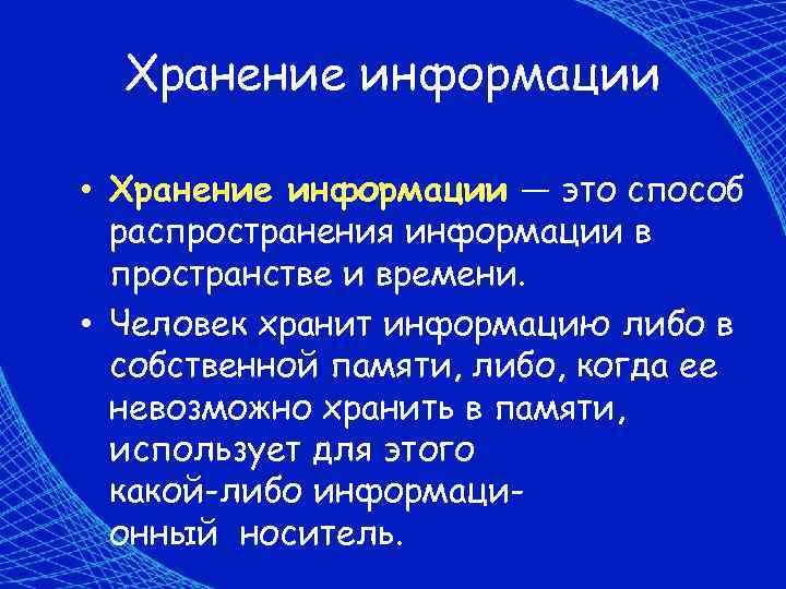 Хранение информации • Хранение информации — это способ распространения информации в пространстве и времени.