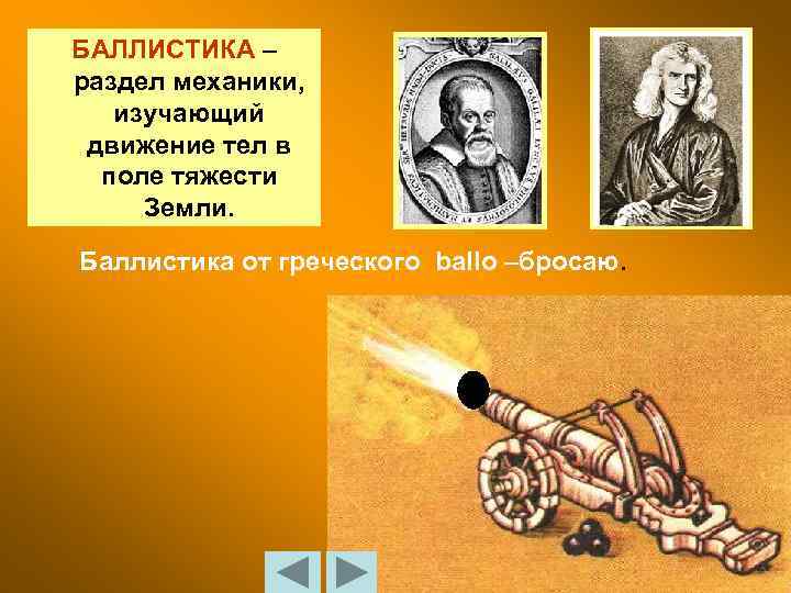 БАЛЛИСТИКА – раздел механики, изучающий движение тел в поле тяжести Земли. Баллистика от греческого