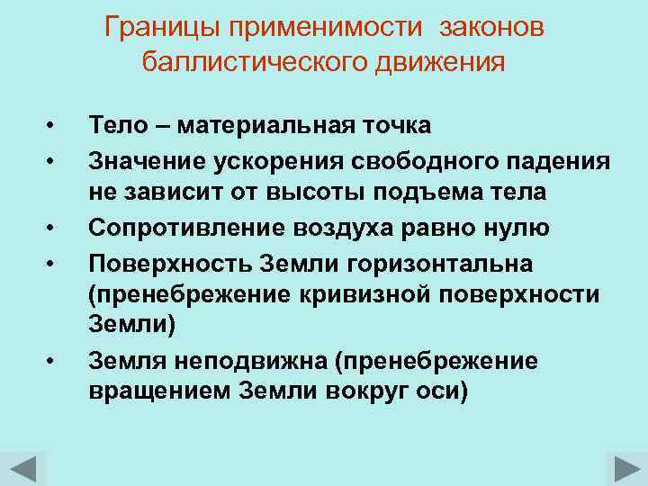 Границы применимости законов баллистического движения • • • Тело – материальная точка Значение ускорения