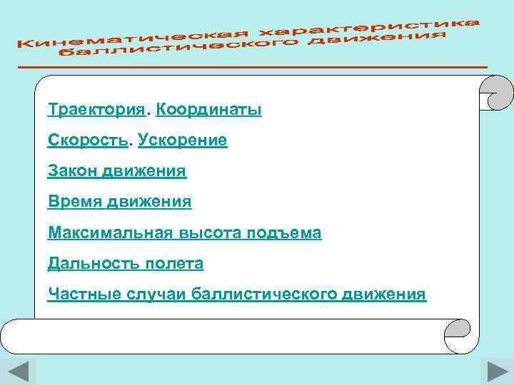 Траектория. Координаты Скорость. Ускорение Закон движения Время движения Максимальная высота подъема Дальность полета Частные