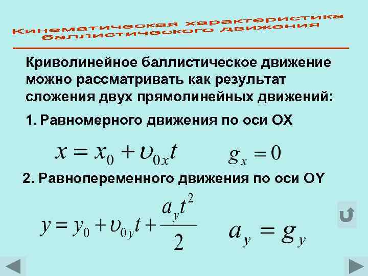 Криволинейное баллистическое движение можно рассматривать как результат сложения двух прямолинейных движений: 1. Равномерного движения