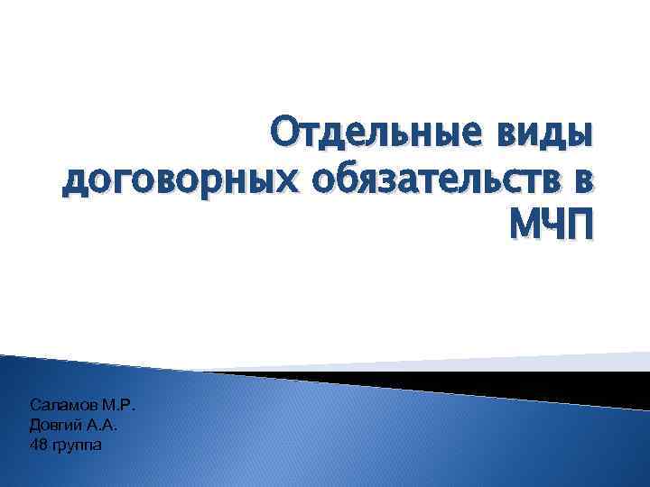 Отдельные виды договорных обязательств в МЧП Саламов М. Р. Довгий А. А. 48 группа