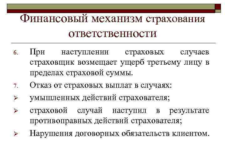 Финансовый механизм страхования ответственности 6. 7. Ø Ø Ø При наступлении страховых случаев страховщик