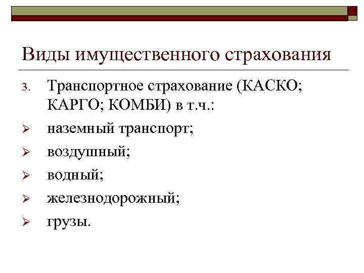 Виды имущественного страхования 3. Ø Ø Ø Транспортное страхование (КАСКО; КАРГО; КОМБИ) в т.