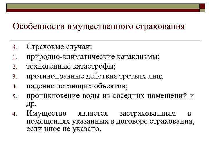 Особенности имущественного страхования 3. 1. 2. 3. 4. 5. 4. Страховые случаи: природно-климатические катаклизмы;