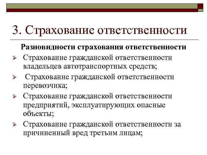 Виды страхования гражданской ответственности