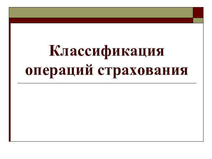 Классификация операций страхования 