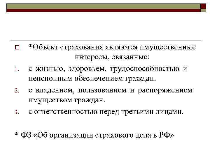 o 1. 2. 3. *Объект страхования являются имущественные интересы, связанные: с жизнью, здоровьем, трудоспособностью