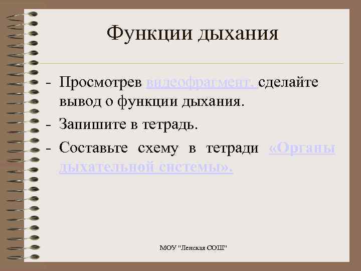 Функции дыхания - Просмотрев видеофрагмент, сделайте вывод о функции дыхания. - Запишите в тетрадь.