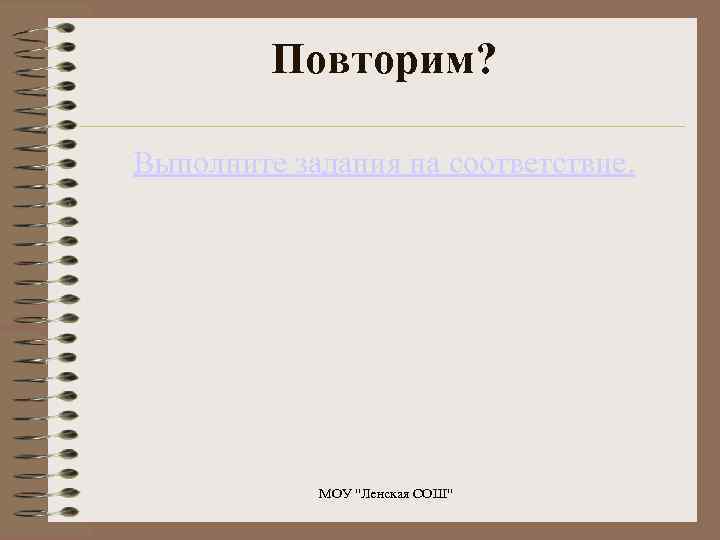 Повторим? Выполните задания на соответствие. МОУ 