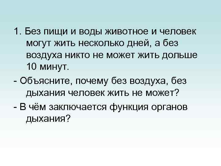 1. Без пищи и воды животное и человек могут жить несколько дней, а без