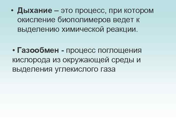  • Дыхание – это процесс, при котором окисление биополимеров ведет к выделению химической