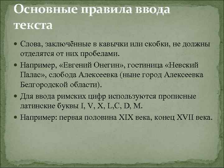 Фрагменты вывода. Основные правила ввода текста. Основные правила ввода текста в Word. Правила ввода текста кавычки. Слова заключенные в скобки и кавычки.